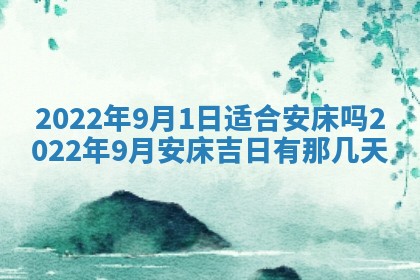 2026年公历3月适合奠基的日子