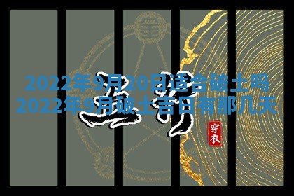 2026年公历3月适合奠基的日子