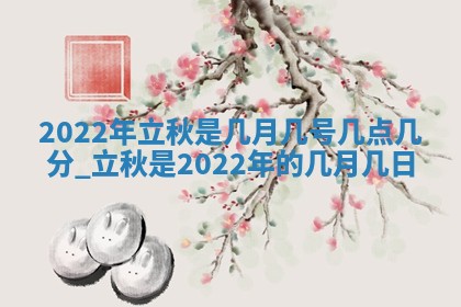 今天万年历2025年7月3日嫁娶吉日,嫁娶好日子查询
