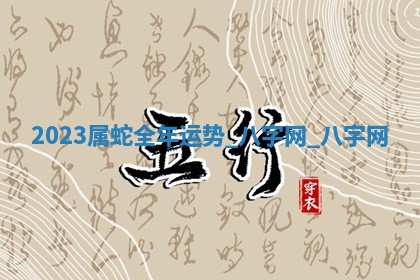 2026年02月28日出生毛姓男宝宝八字五行取名禁忌与建议