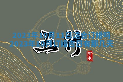 万年历2025年6月23日办理结婚证适宜分析