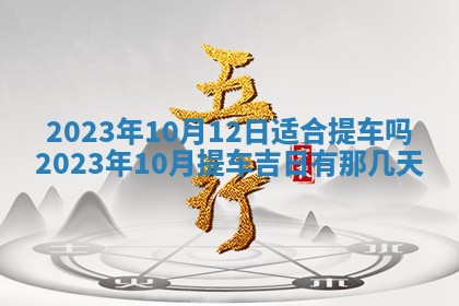 万年历2025年6月23日办理结婚证适宜分析