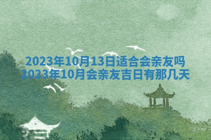 万年历2025年6月23日办理结婚证适宜分析