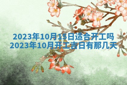 万年历2025年6月23日办理结婚证适宜分析