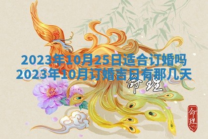 万年历2025年6月23日办理结婚证适宜分析