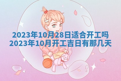 万年历2025年6月23日办理结婚证适宜分析