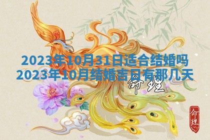 2026年3月迎亲良辰吉日查询