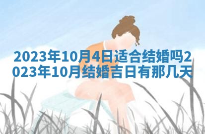 2026年3月嫁娶吉日