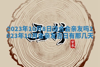 今天是否适合房屋装饰,2025年6月4日黄历宜忌分析