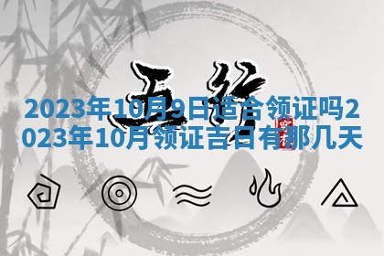 万年历2025年6月23日办理结婚证适宜分析