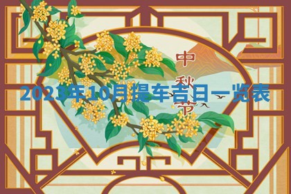 今天万年历2025年7月3日嫁娶吉日,嫁娶好日子查询
