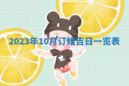 2026年公历3月嫁娶黄历吉日查询