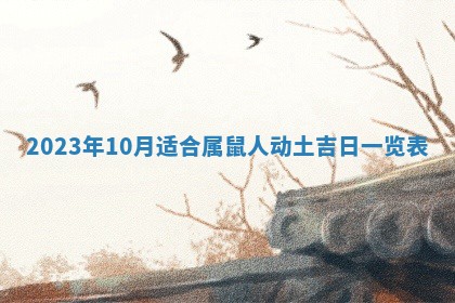 今天是否适合房屋装饰,2025年6月4日黄历宜忌分析