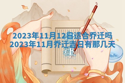 2026年公历3月嫁娶黄历吉日查询