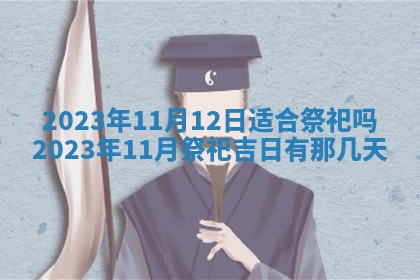2026年公历3月嫁娶黄历吉日查询