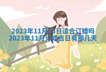 2026年公历3月嫁娶黄历吉日查询