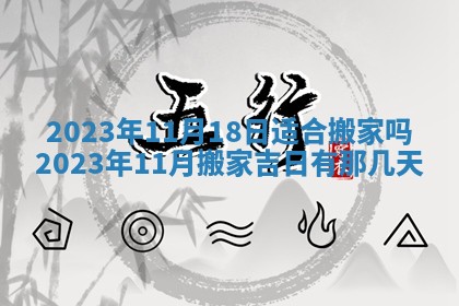 今天是否适合房屋装饰,2025年6月4日黄历宜忌分析