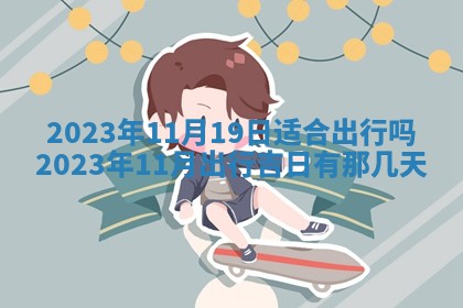 2026年公历3月嫁娶黄历吉日查询