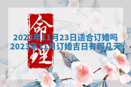 2026年公历3月嫁娶黄历吉日查询