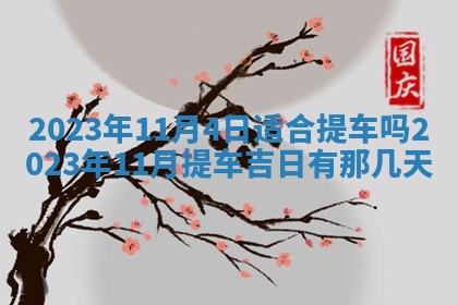 今天万年历2025年7月3日嫁娶吉日,嫁娶好日子查询