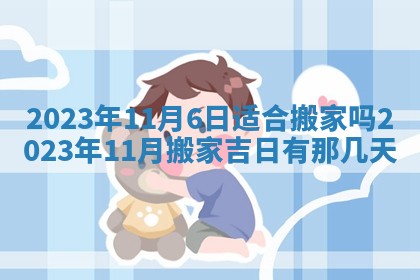 今天是否适合房屋装饰,2025年6月4日黄历宜忌分析