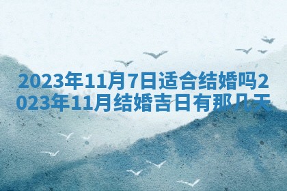 今天万年历2025年7月3日嫁娶吉日,嫁娶好日子查询