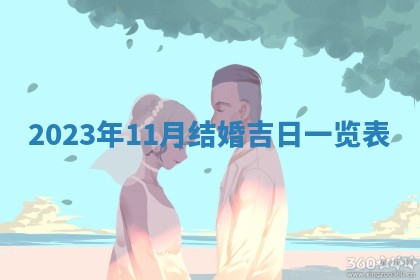 2025年6月20日适合订婚吗,订婚是好日子吗