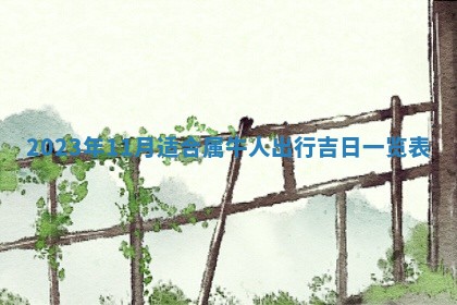 今天是否适合房屋装饰,2025年6月4日黄历宜忌分析