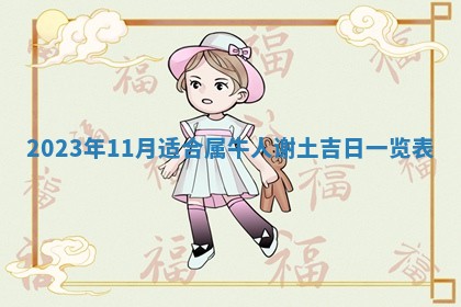 2026年3月份动土好日子查询