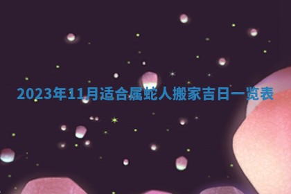 2026年3月嫁娶吉日