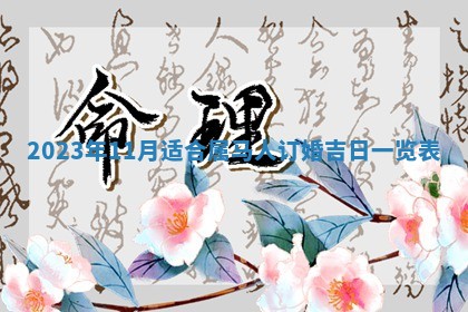 2026年公历3月嫁娶黄历吉日查询