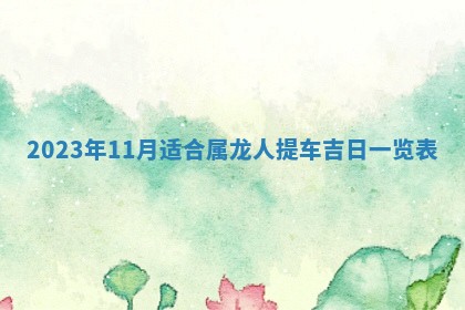 2026年公历3月嫁娶黄历吉日查询