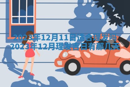 财神吉位查询 2025年11月14日