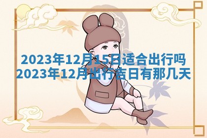 黄历2025年7月4日嫁娶推荐吗