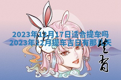 今天是否适合房屋装饰,2025年6月4日黄历宜忌分析