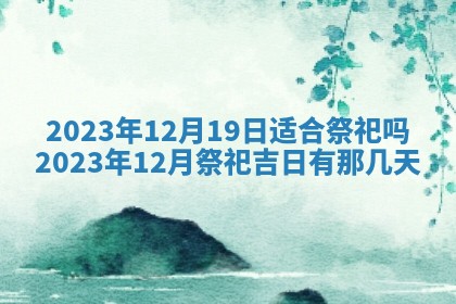 2026年公历3月嫁娶黄历吉日查询