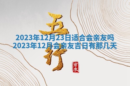 2026年公历3月嫁娶黄历吉日查询