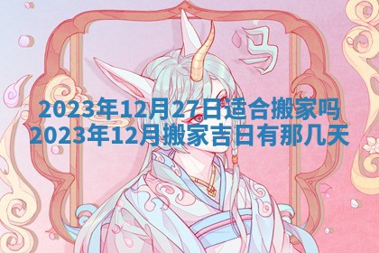 万年历2025年6月23日办理结婚证适宜分析