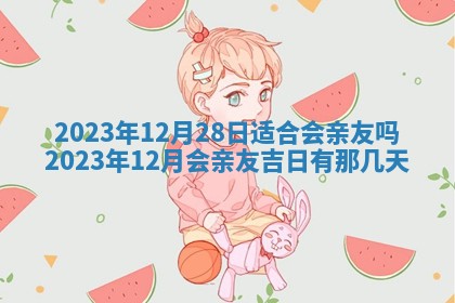 2025年6月20日适合订婚吗,订婚是好日子吗