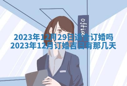 今天万年历2025年7月3日嫁娶吉日,嫁娶好日子查询
