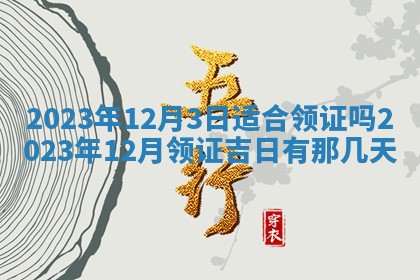 今天万年历2025年7月3日嫁娶吉日,嫁娶好日子查询