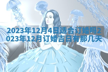 今天万年历2025年7月3日嫁娶吉日,嫁娶好日子查询