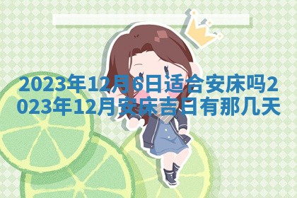 今天是否适合房屋装饰,2025年6月4日黄历宜忌分析