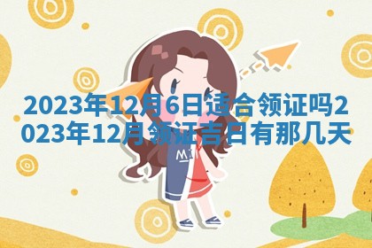 万年历2025年6月23日办理结婚证适宜分析