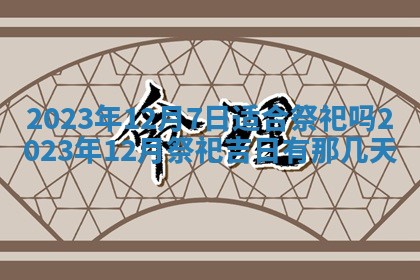 今天万年历2025年7月3日嫁娶吉日,嫁娶好日子查询