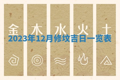今天是否适合房屋装饰,2025年6月4日黄历宜忌分析