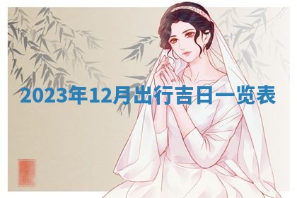 今天是否适合房屋装饰,2025年6月4日黄历宜忌分析