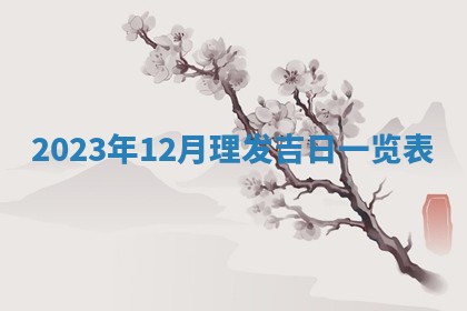 今天万年历2025年7月3日嫁娶吉日,嫁娶好日子查询