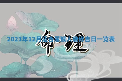 今天万年历2025年7月3日嫁娶吉日,嫁娶好日子查询
