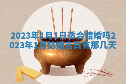 今天是否适宜嫁娶,2025年7月5日黄历宜忌分析